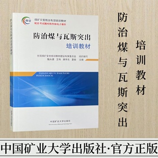 瓦斯突出防治技术培训教材 防治煤与瓦斯突出培训教材 煤矿灾害防治专项培训教材 配套考试题库软件和电子课件 9787564659776