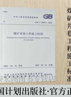 煤矿井巷工程施工标准 GB/T50511-2022 中华人民共和国住房和城乡建设部国家市场监督管理总局联合发布
