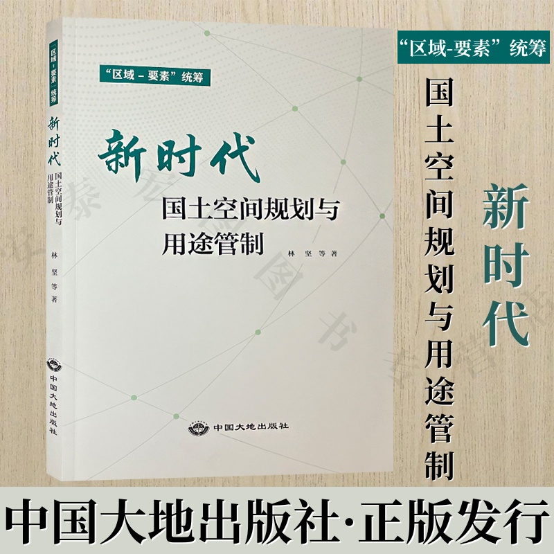 新时代国土空间规划与用途管制