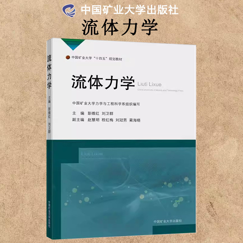 流体力学十四五规划教材
