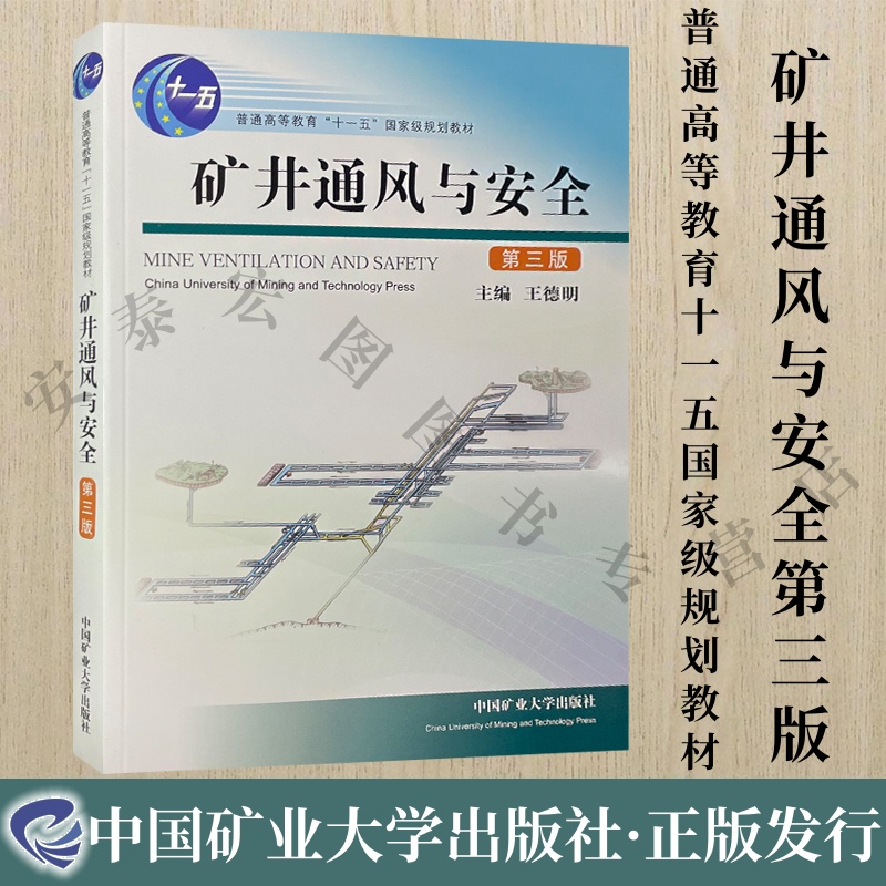 矿井通风与安全第3三版
