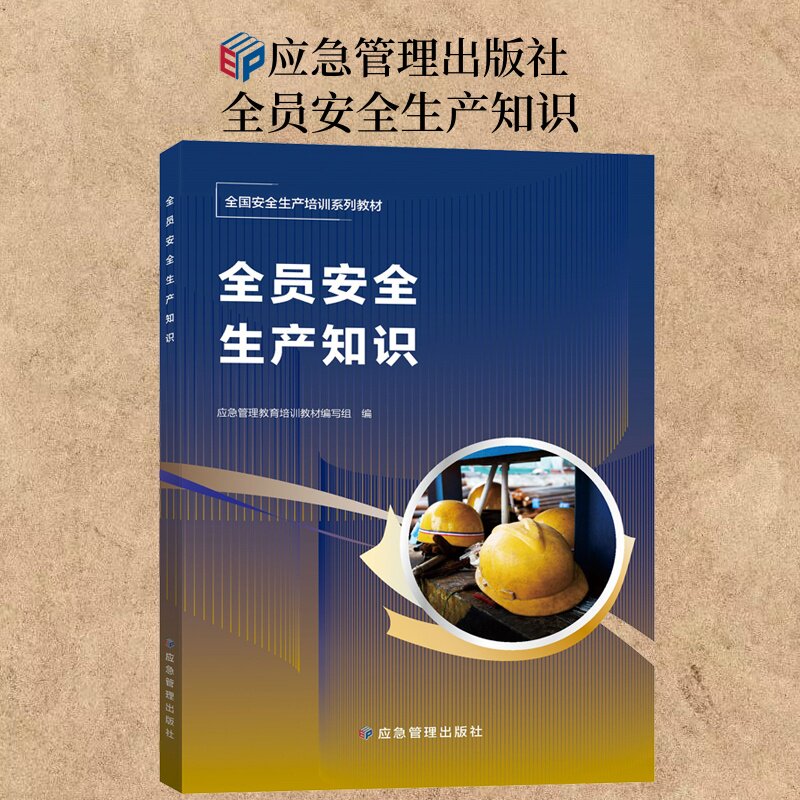 全员安全生产知识应急管理出版社