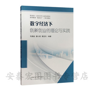 数字经济下创新创业的理论与实践 高等教育新型态一体化教材 信息经济企业创新管理 9787564651992 中国矿业大学出版社