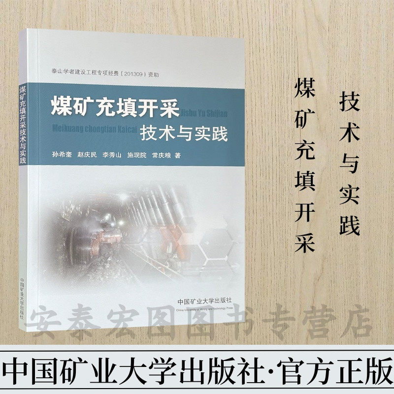 煤矿充填开采技术与实践 中国矿业大学出版社9787564633707