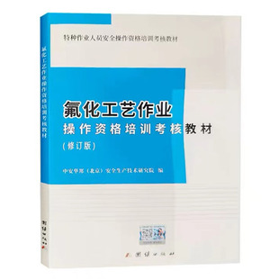 修订版 氟化工艺作业操作资格培训考核教材 中安华邦北京安全生产技术研究院编特种作业人员安全操作资格培训考核教材