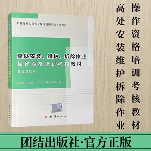 中安华邦 特种作业人员安全培训教材 题库对接版 高处安装 2022版 安全生产技术研究院编 维护拆除作业操作资格培训考核教材 北京