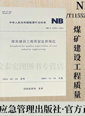 煤炭建设工程质量监督规范 NB/T11552-2024 应急管理出版社 15523770