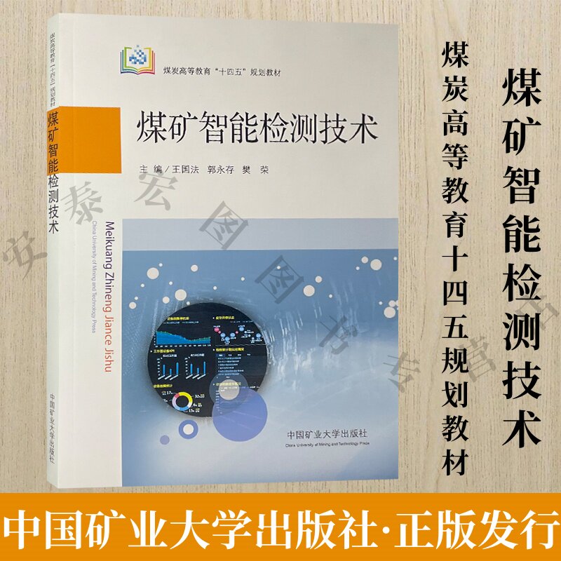 煤矿智能检测技术 煤炭高等教育十四五规划教材 王国法 编 智能技术应用矿山安全监测系统教材 9787564658380 中国矿业大学出版社