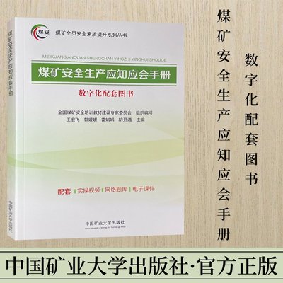 煤矿安全生产应知应会手册