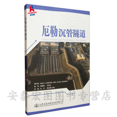 厄勒沉管隧道 人民交通出版社