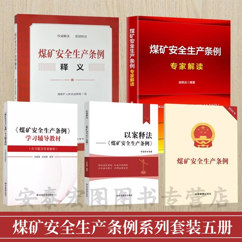 煤矿安全生产条例系列图书