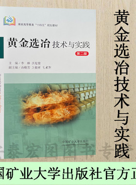 黄金选冶技术与实践 第二版 煤炭高等教育“十四五”规划教材中国矿业大学出版社9787564655624