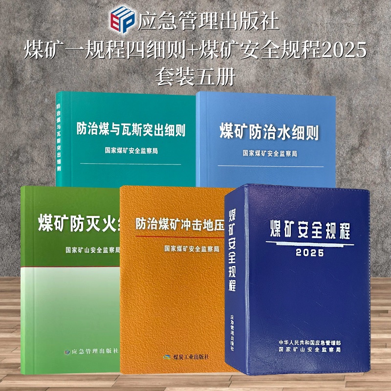 规程细则平装煤矿安全防治