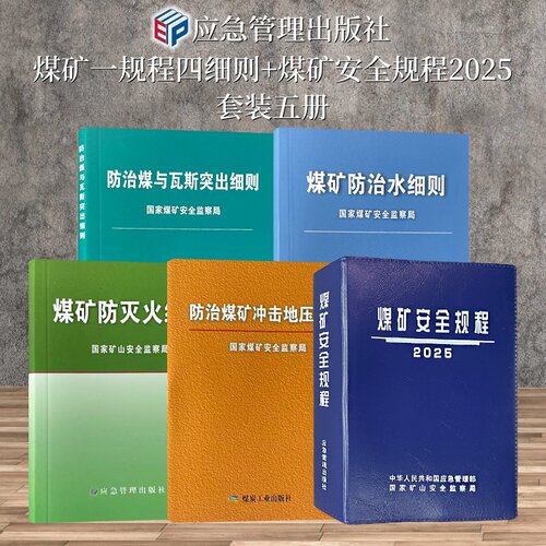 规程细则平装煤矿安全防治