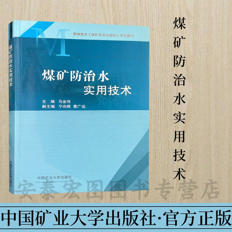 煤矿防治水实用技术贯彻落实《煤矿防治水细则》系列图书主编马金伟中国矿业大学出版社9787564640620