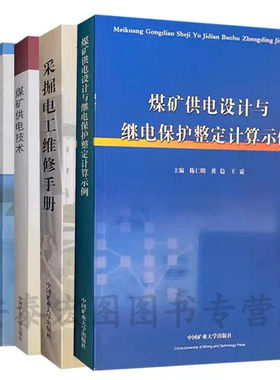 煤矿井下供电系统设计计算