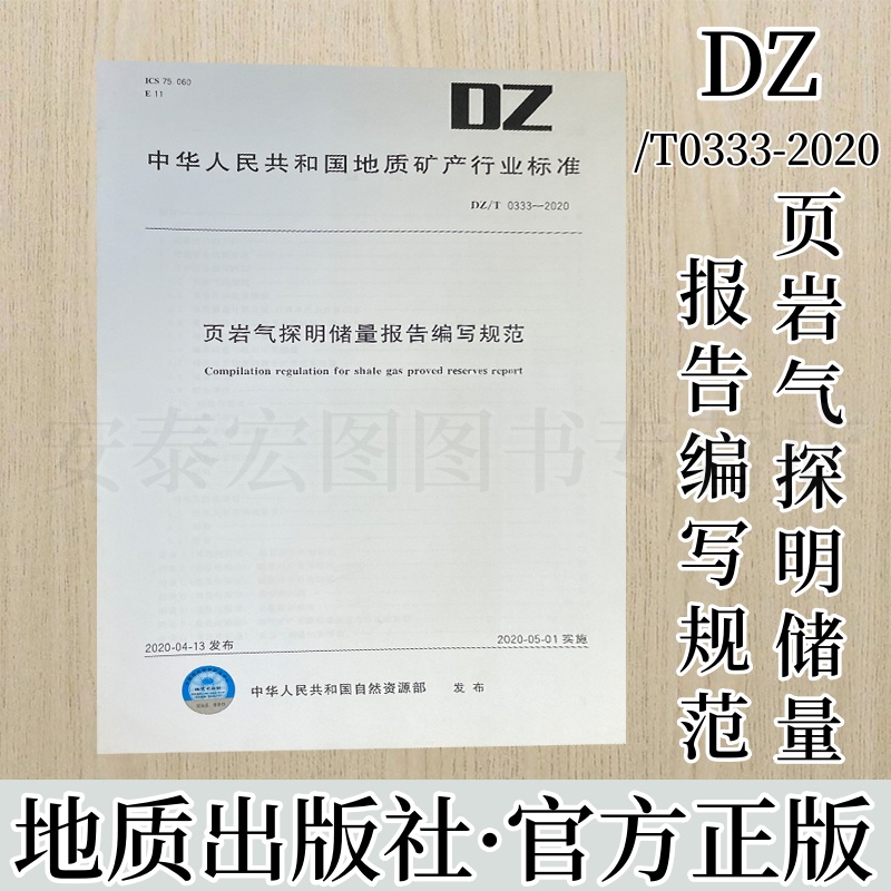 页岩探明储量报告编写规范