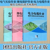 团结出版 电气试验作业教材 社 套装 3本 继电保护作业教材 电力电缆作业操作资格培训教材