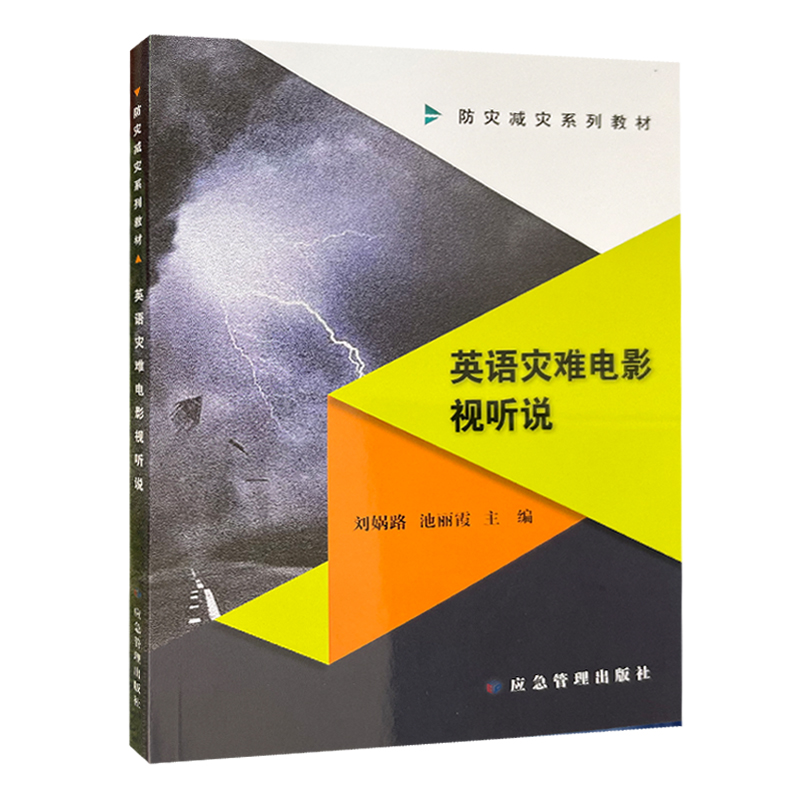 英语灾难电影视听说防灾减灾系列教材英语灾难片鉴赏世界教材 9787502099282应急管理出版社-封面