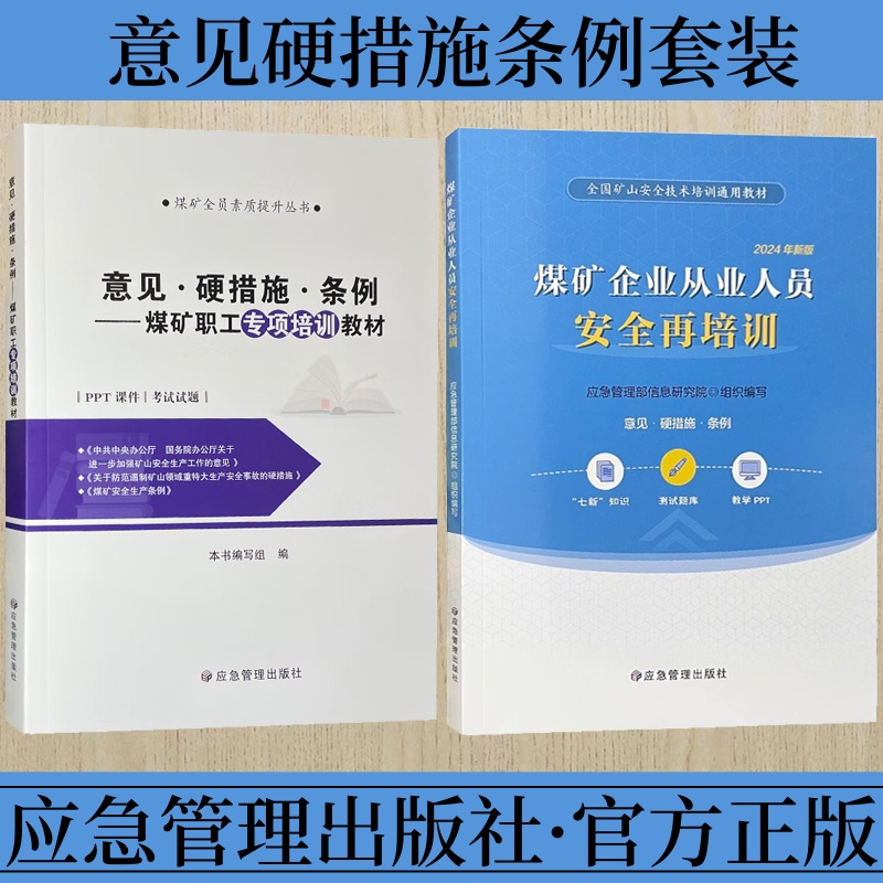 意见硬措施条例-煤矿职工专项培训教材+煤矿企业从业人员安全再培训套装两册 配套七新知识 测试题库 教学PPT 应急管理出版社