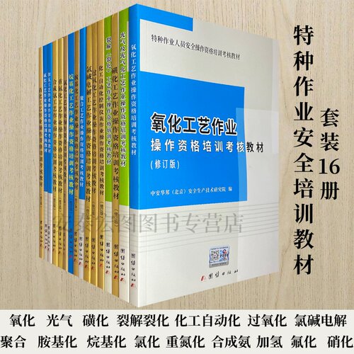 危险化学品安全作业16本