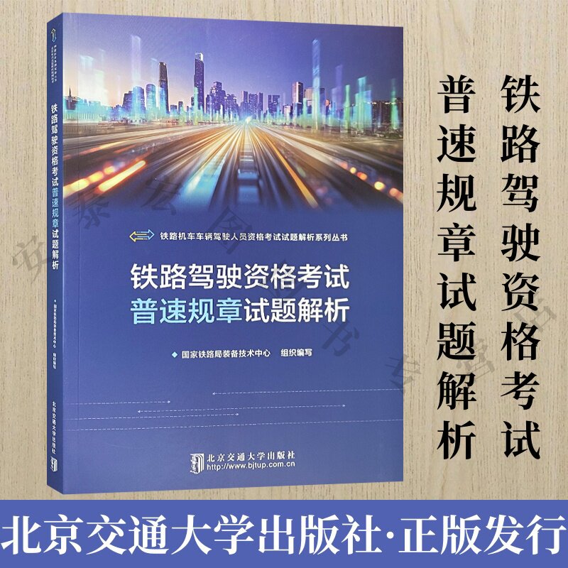铁路驾驶资格考试普速规章试题解析 北京交通大学出版社 9787512154933