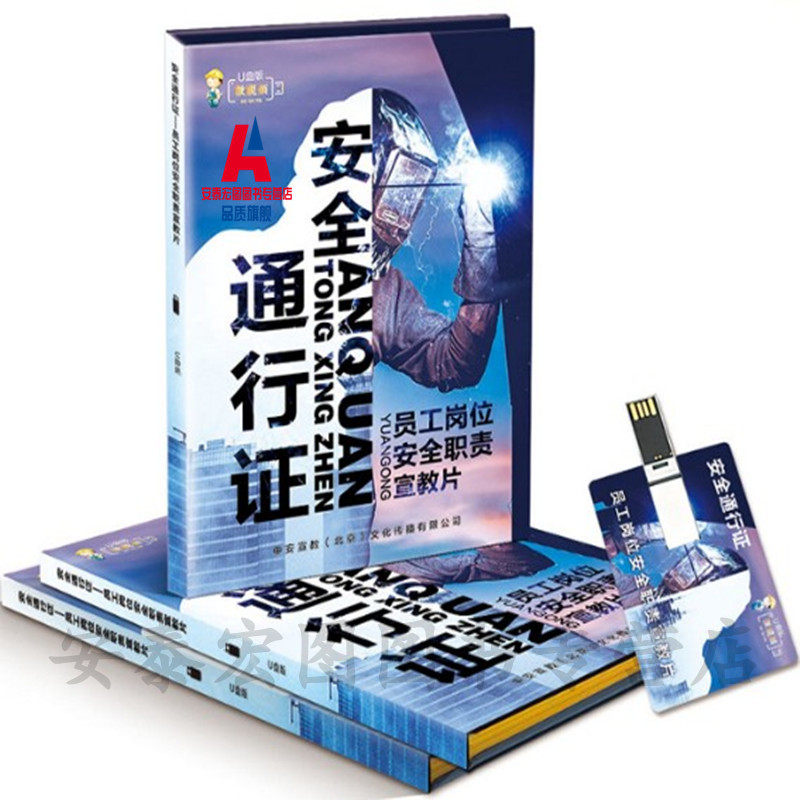 员工岗位安全职责宣教片安全通行证U盘版 应急管理出版社