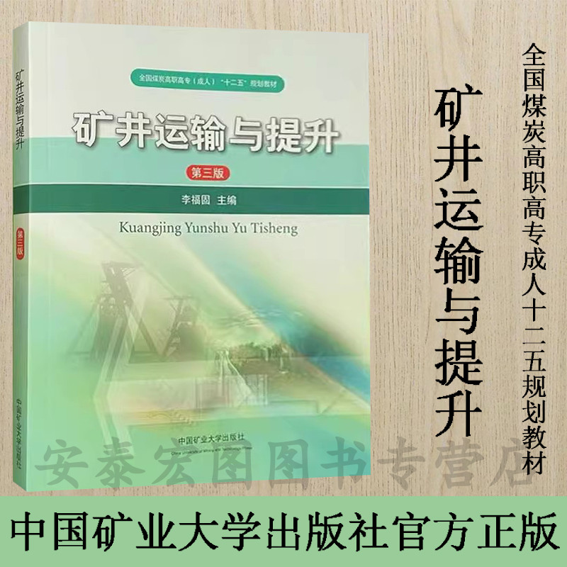 矿井运输提升第三版全国煤炭
