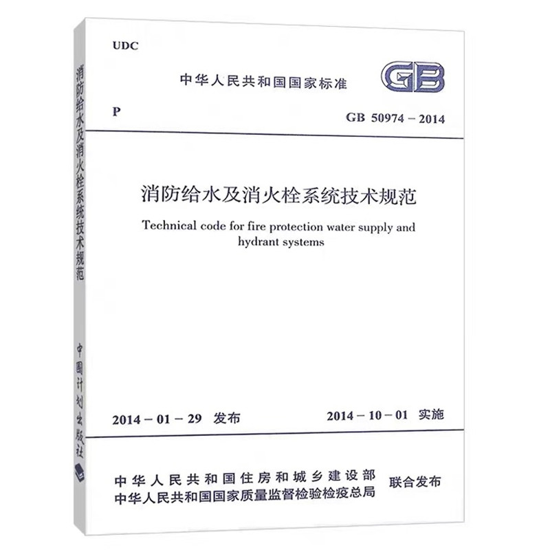 GB 50974-2014消防给水及消火栓系统技术规范 书籍/杂志/报纸 期刊杂志 原图主图