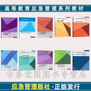 高等教育应急管理系列教材全套十册 应急法治概论/人力资源开发与管理/管理中的社会组织/物理管理/自然灾害/公共危机管理教学