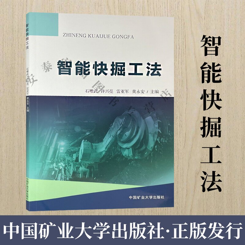 智能快掘工法石増武许兴亮雷亚军黄永安主编中国矿业大学出版社9787564650209