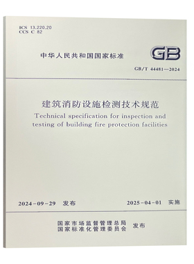 GB/T44481-2024 建筑消防设施检测技术规范 应急管理出版社