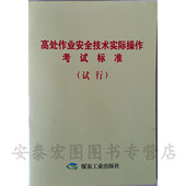 高处作业安全技术实际操作考试标准 社 煤炭工业出版 试行 2015版