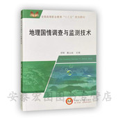 地理国情调查与监测技术 社9787564639990 规划教材中国矿业大学出版 全国高等职业教育 十三五