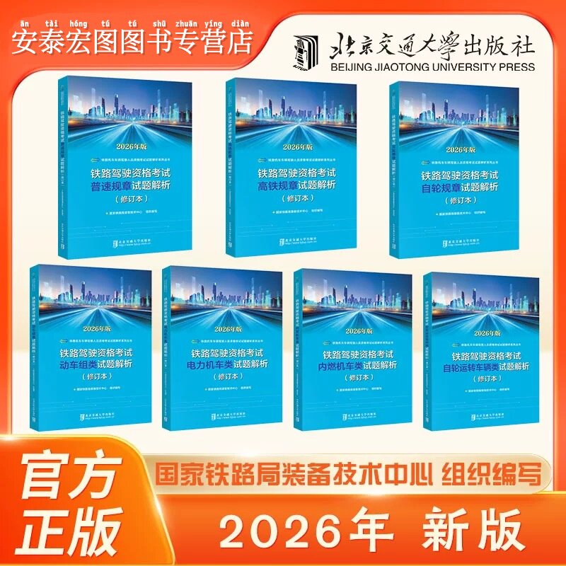 铁路驾驶资格考试高铁规章 普速规章 自轮规章 内燃机车类 电力机车类 动车组类 自轮运转车辆试题解析套装7七册 铁路机车车辆驾驶