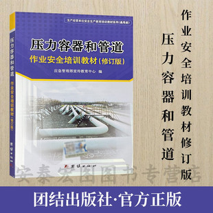 修订版 团结出版 2021版 全新正版 社9787802149403 国家安监局宣传教育中心编 压力容器和管道作业安全培训教材