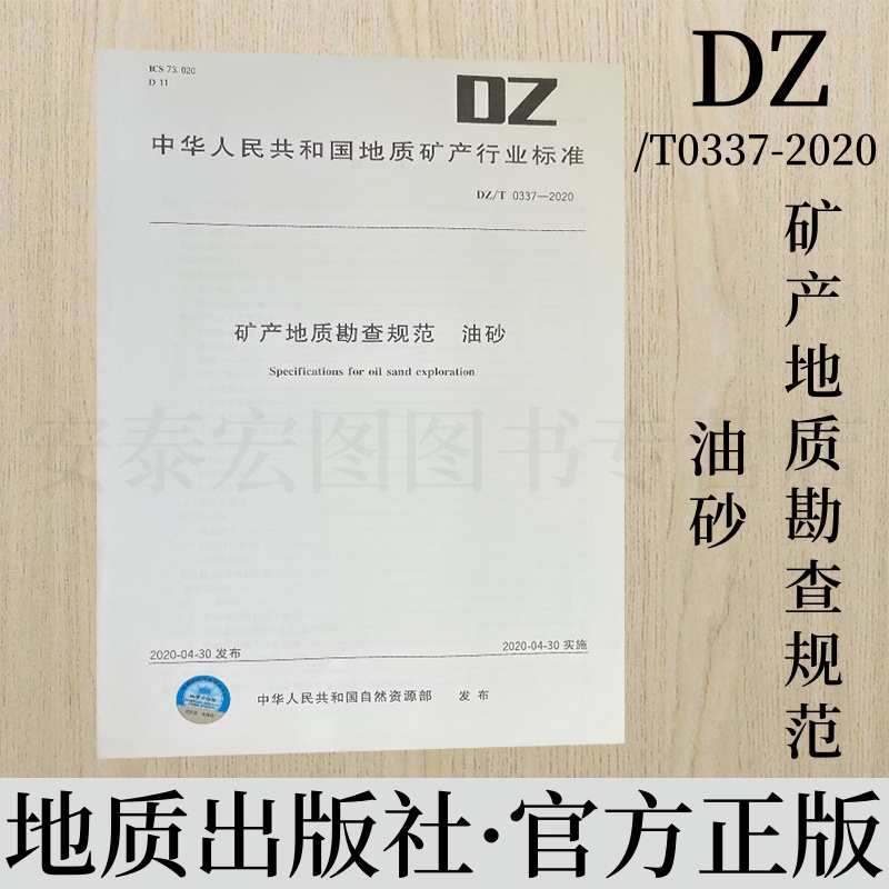 矿产地质勘查规范油砂