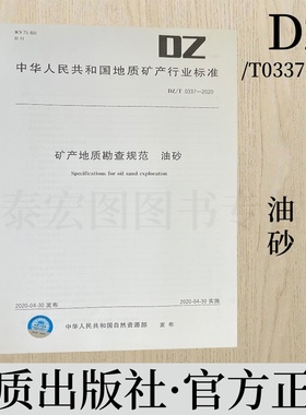 DZ/T0337-2020 矿产地质勘查规范油砂 地质出版社