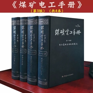 第3版 煤矿电工手册 供电煤矿 上中 煤炭工业出版 矿井 第一分册电工基础与电机电器上下第二分册矿井供电 社 电工