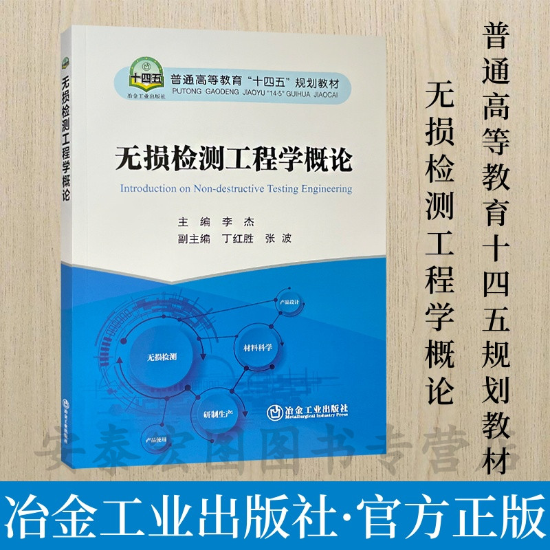 无损检测工程学概论冶金工业