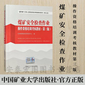 煤矿安全检查作业操作资格培训考核教材 第三版 煤矿企业三项人员安全检查工培训书籍