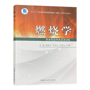燃烧学 十三五江苏省高等学校重点教材 刘宏 窦国兰 燃烧学教材 中国矿业大学出版社9787564649012