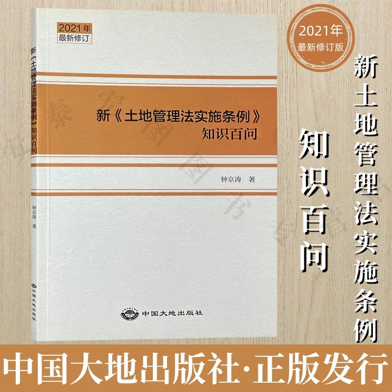 《土地管理法实施条例》知识百问