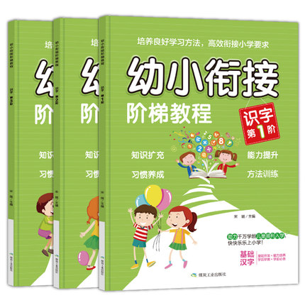 3~6岁幼儿看图识字教材全套3本幼小衔接阶梯教程学前识字常用汉字拼音笔顺练习册小学生识字书儿童认字书籍幼儿园中大班学汉字教材