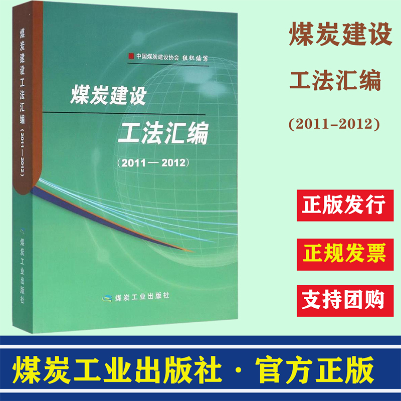 煤炭建设工法汇编(2011-2012)书编者:安和人//张胜利煤炭工业出版社9787502049980