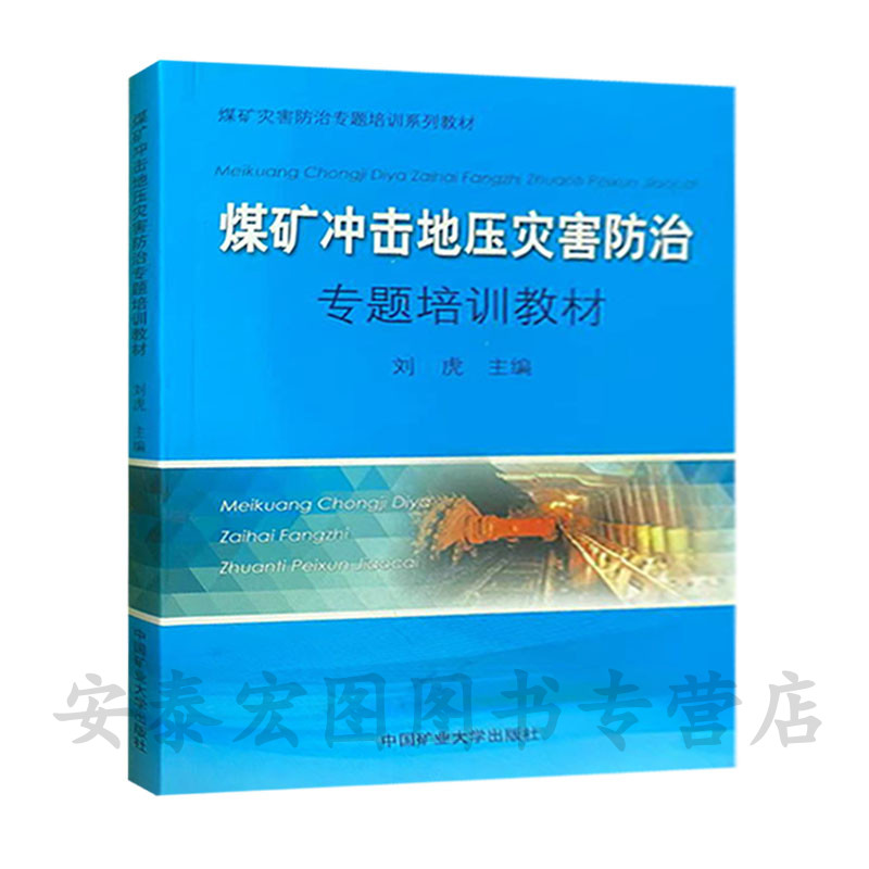 煤矿冲击地压灾害防治专题