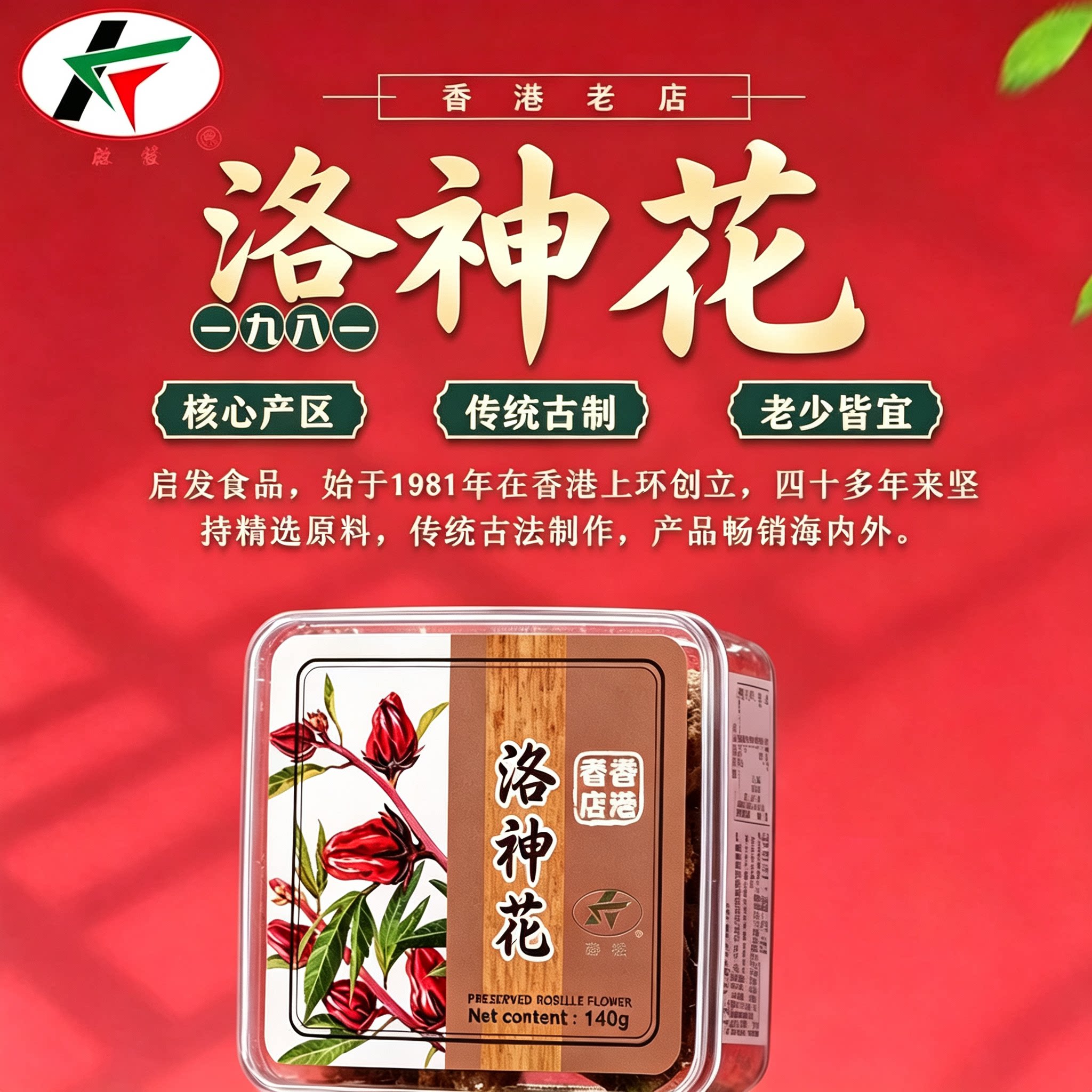 启发洛神花果脯140g即食酸甜果脯
