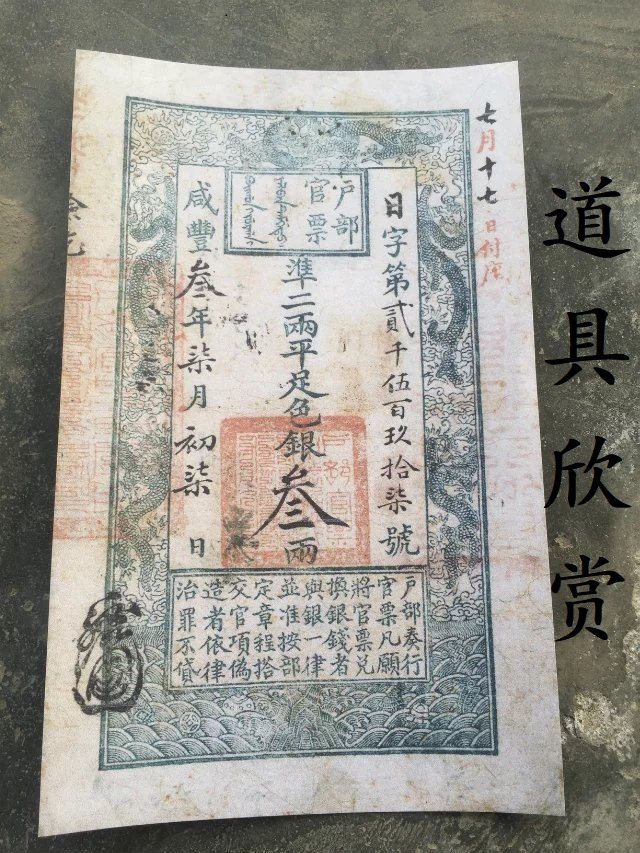 大清纸币银票 清朝户部银票 咸丰三年日字叁两银票 票样道具欣赏