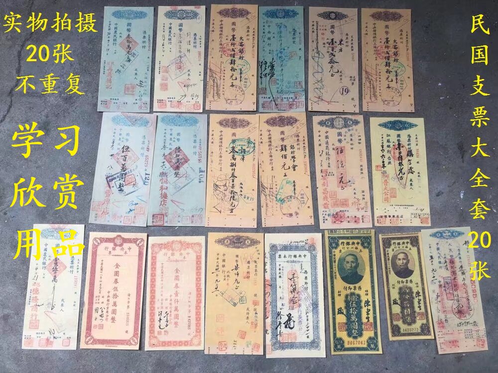 古玩杂项 民国支票钱币大全套20张不重复 票样  学习欣赏道具用品