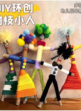 树枝小人绕线毛线树杈幼儿园手工制作环创美工区创意编织美术大班